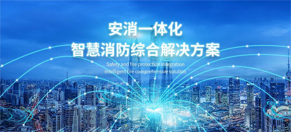 安消一体化
